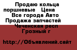 Продаю кольца поршневые › Цена ­ 100 - Все города Авто » Продажа запчастей   . Чеченская респ.,Грозный г.